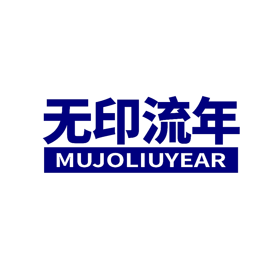 无印流年 MUJOLIUYEAR