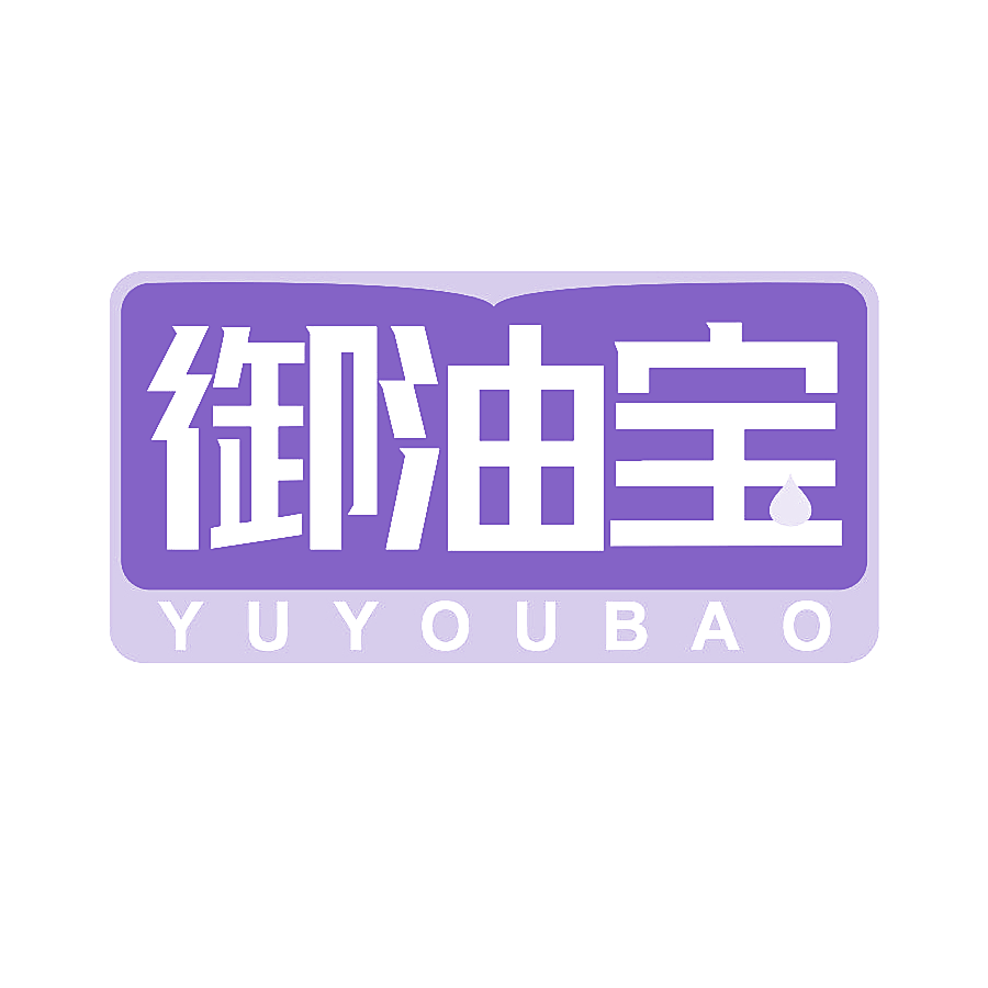 御油宝
