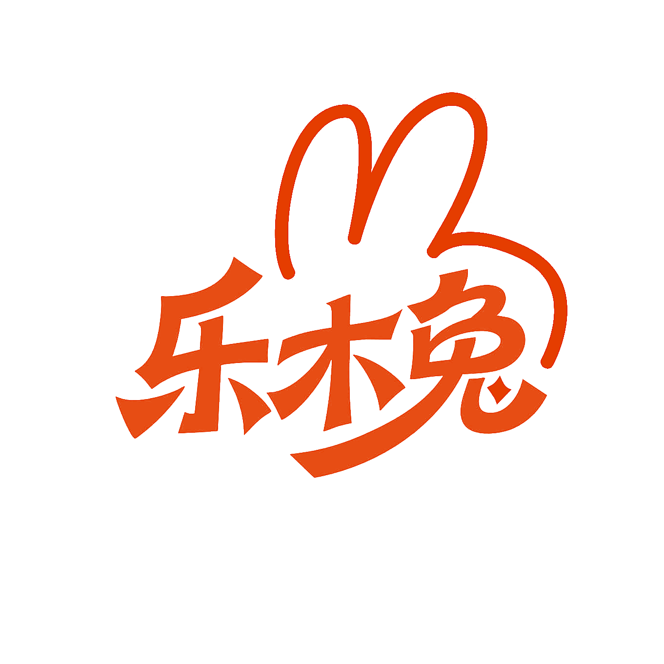 乐木兔