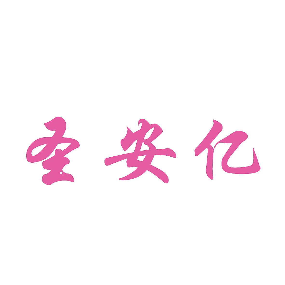 圣安亿