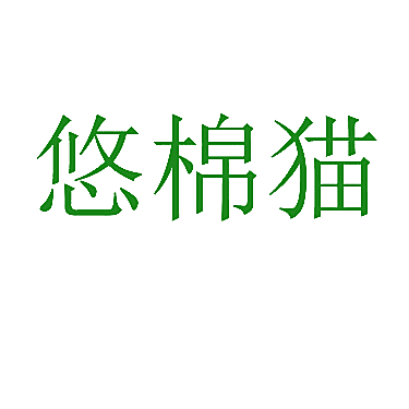 悠棉猫
