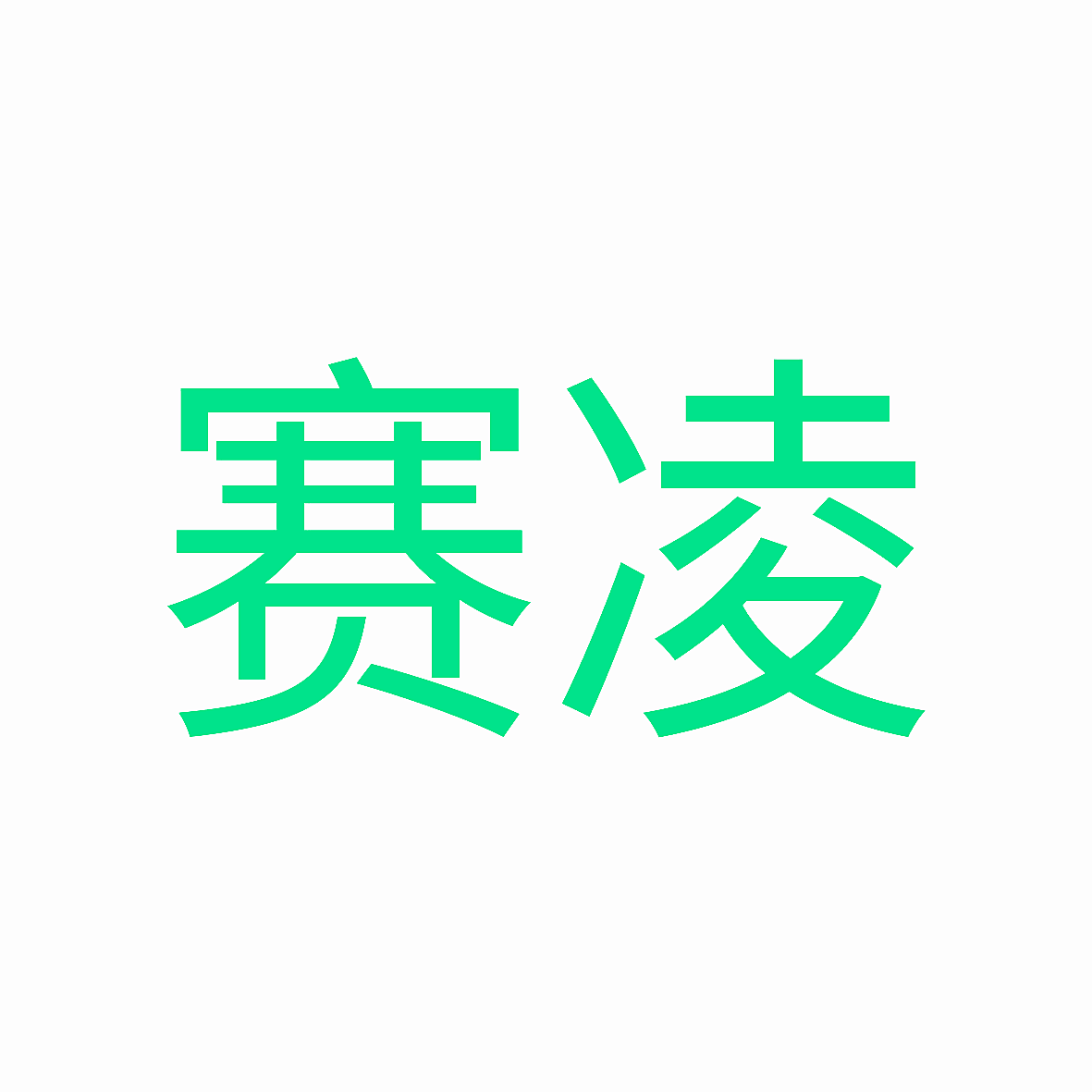 赛凌