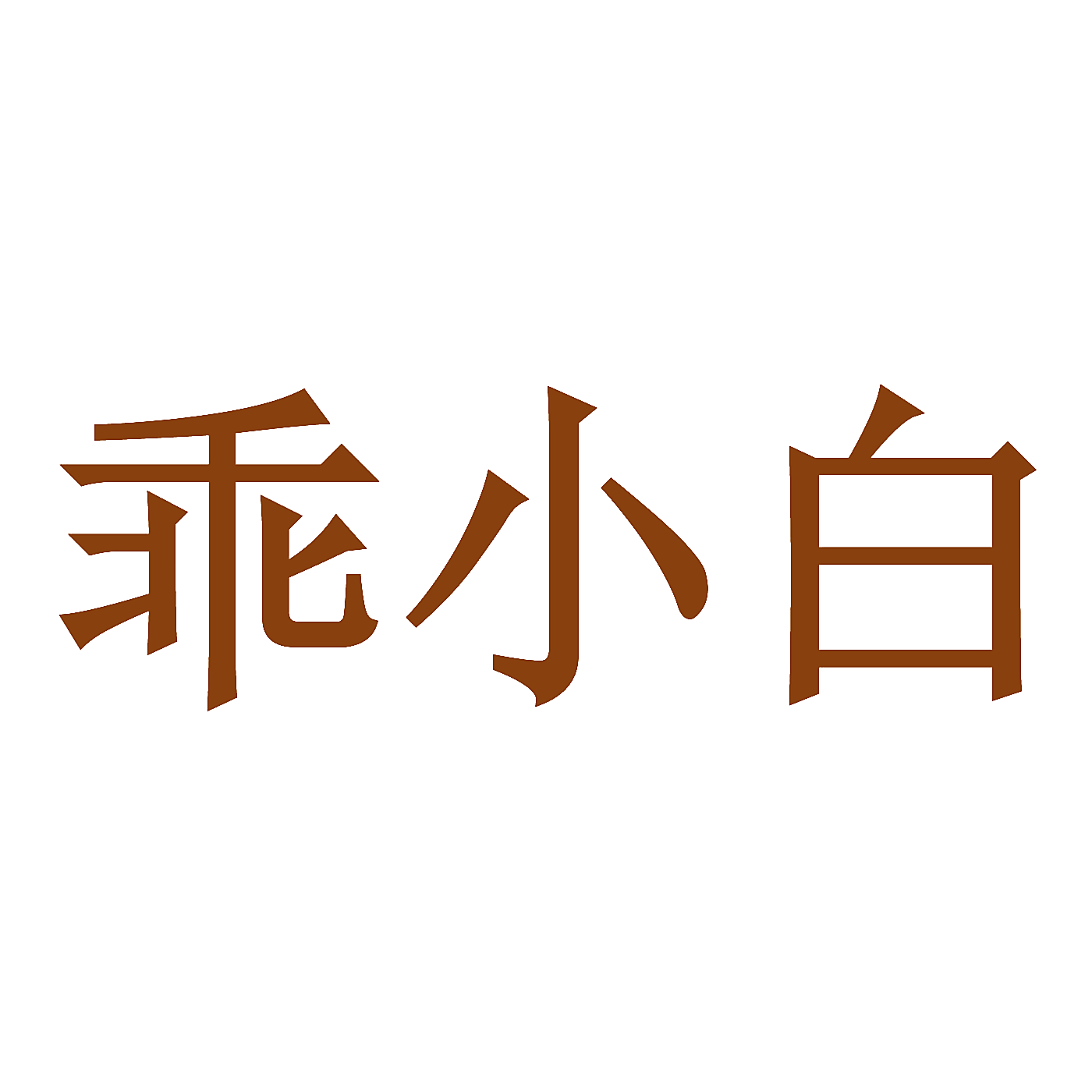 乖小白