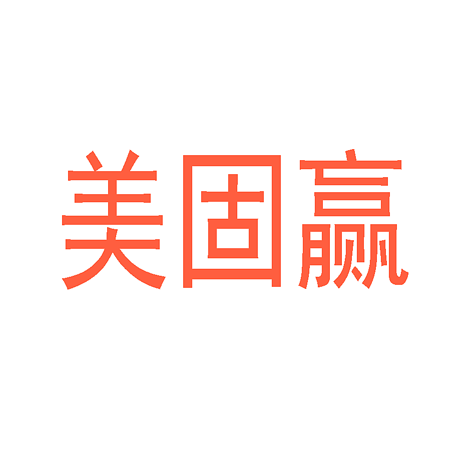 美固赢