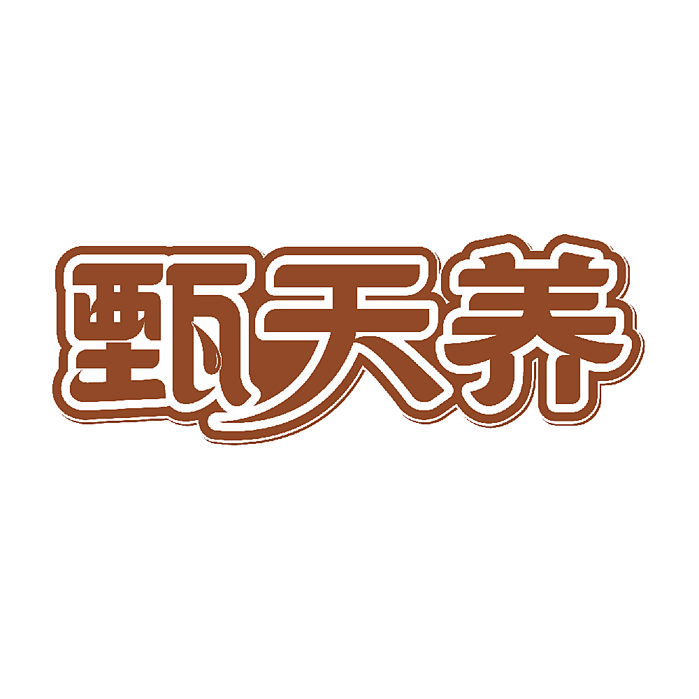 甄天养