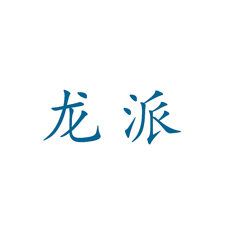 龙派