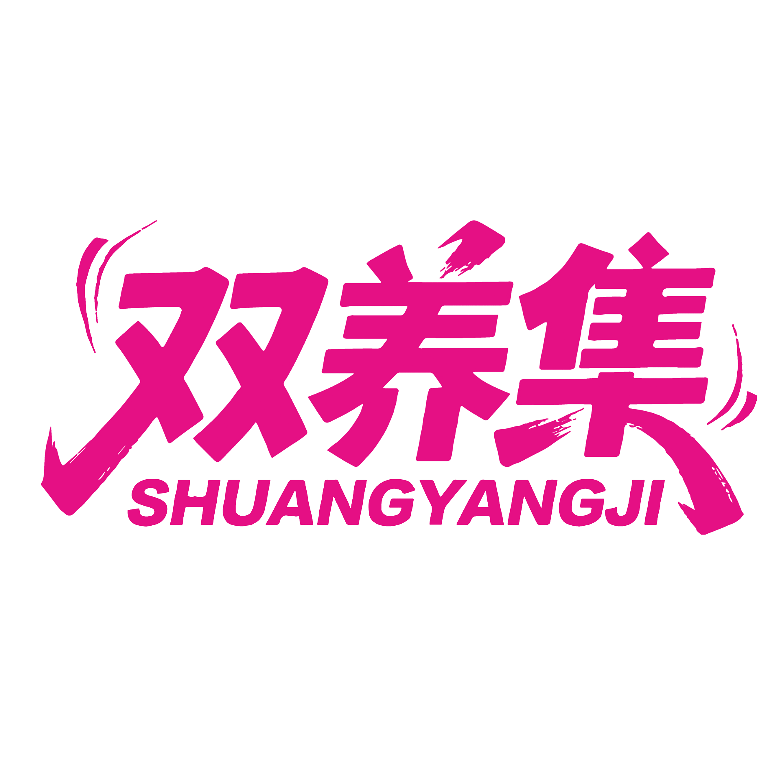 双养集