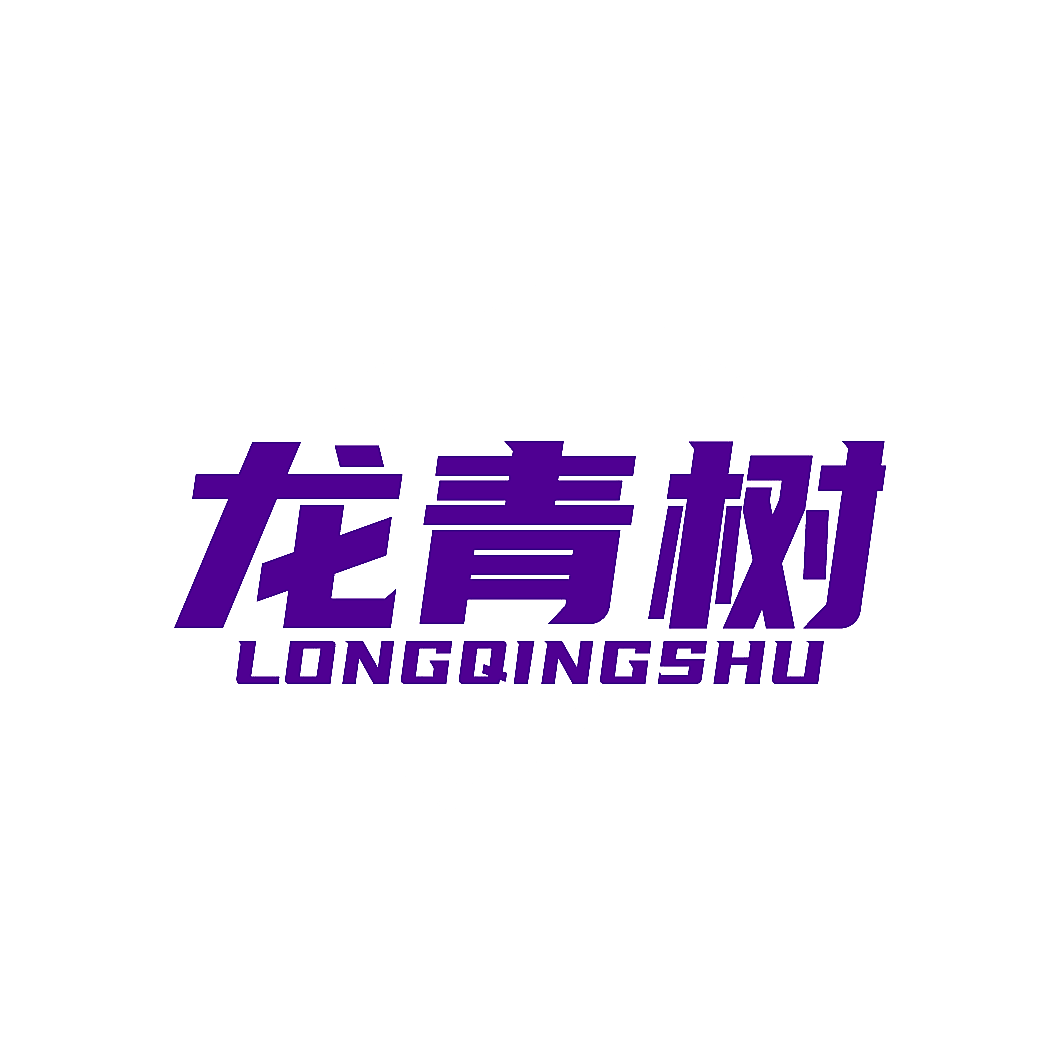 龙青树