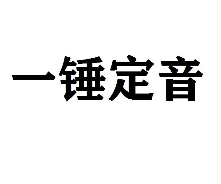 一錘定音