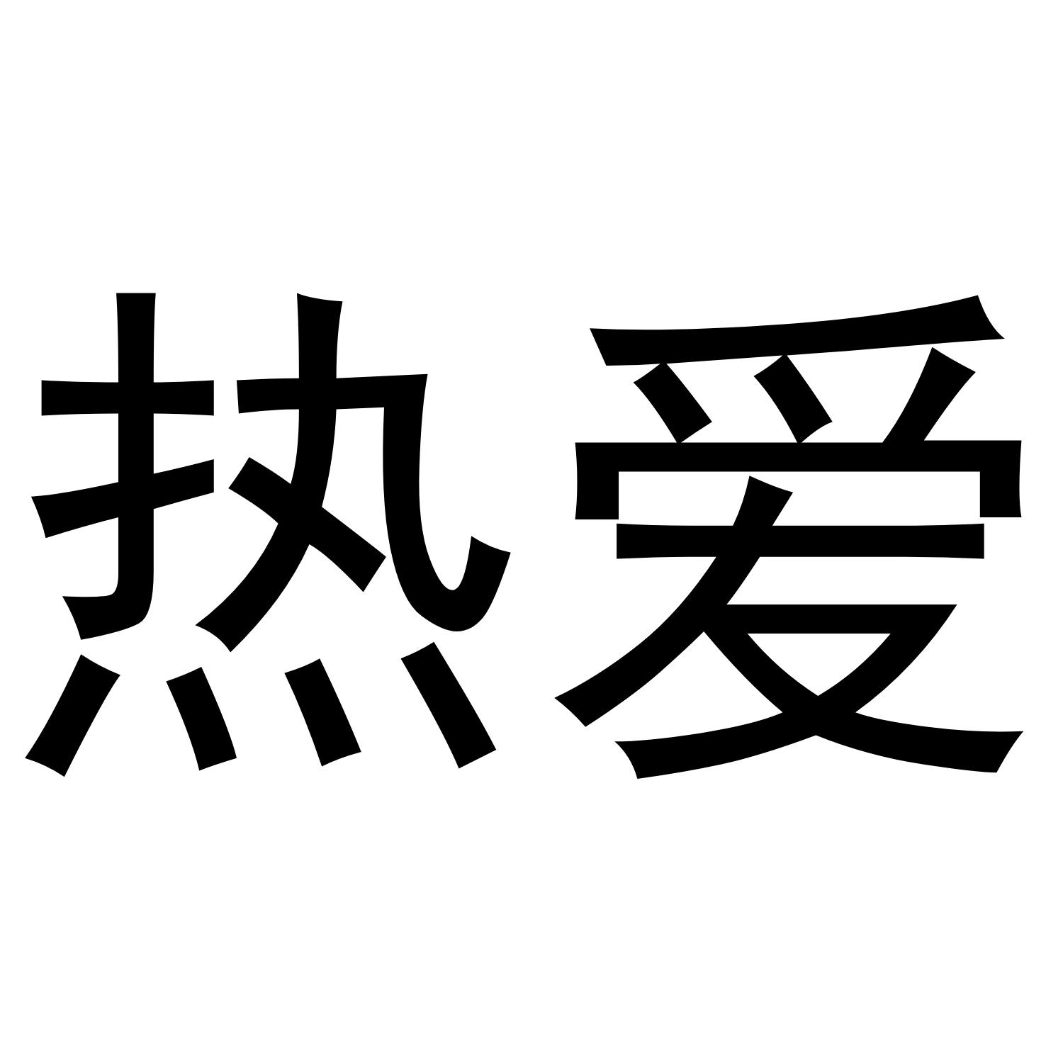 热爱