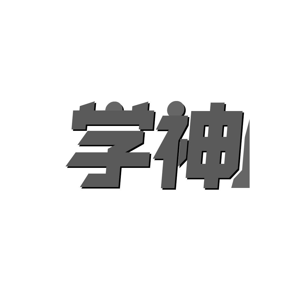 学神商标转让-学神商标交易-学神商标买卖-第7类商