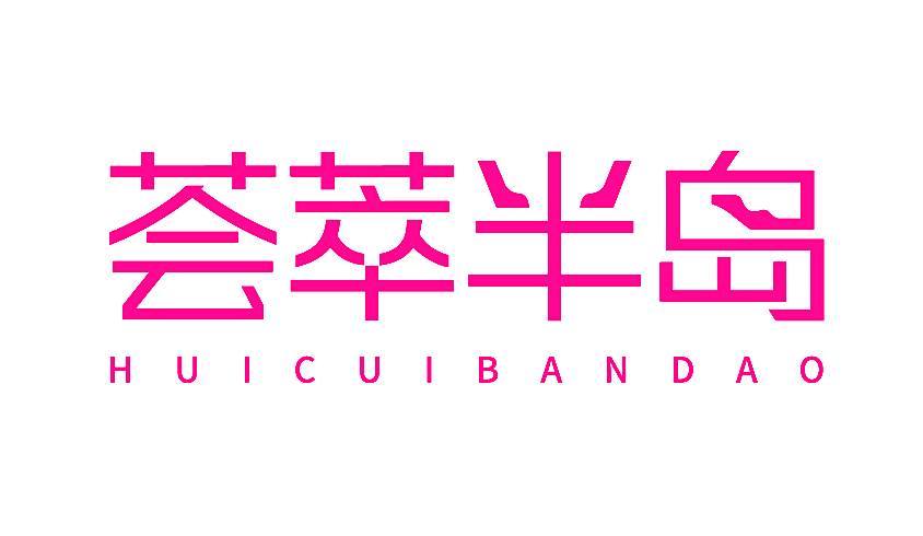 荟萃半岛