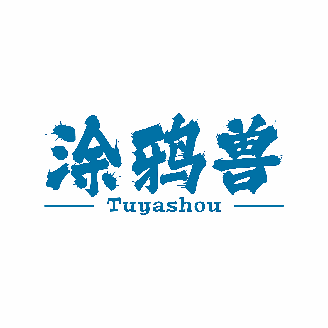 涂鸦兽