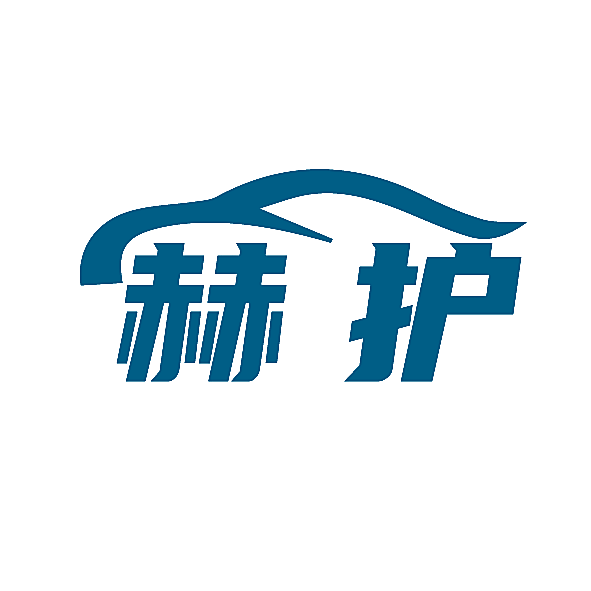 赫护