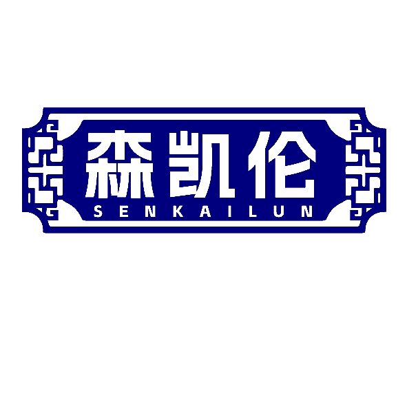 森凯伦