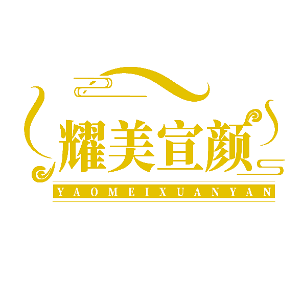 耀美宣颜