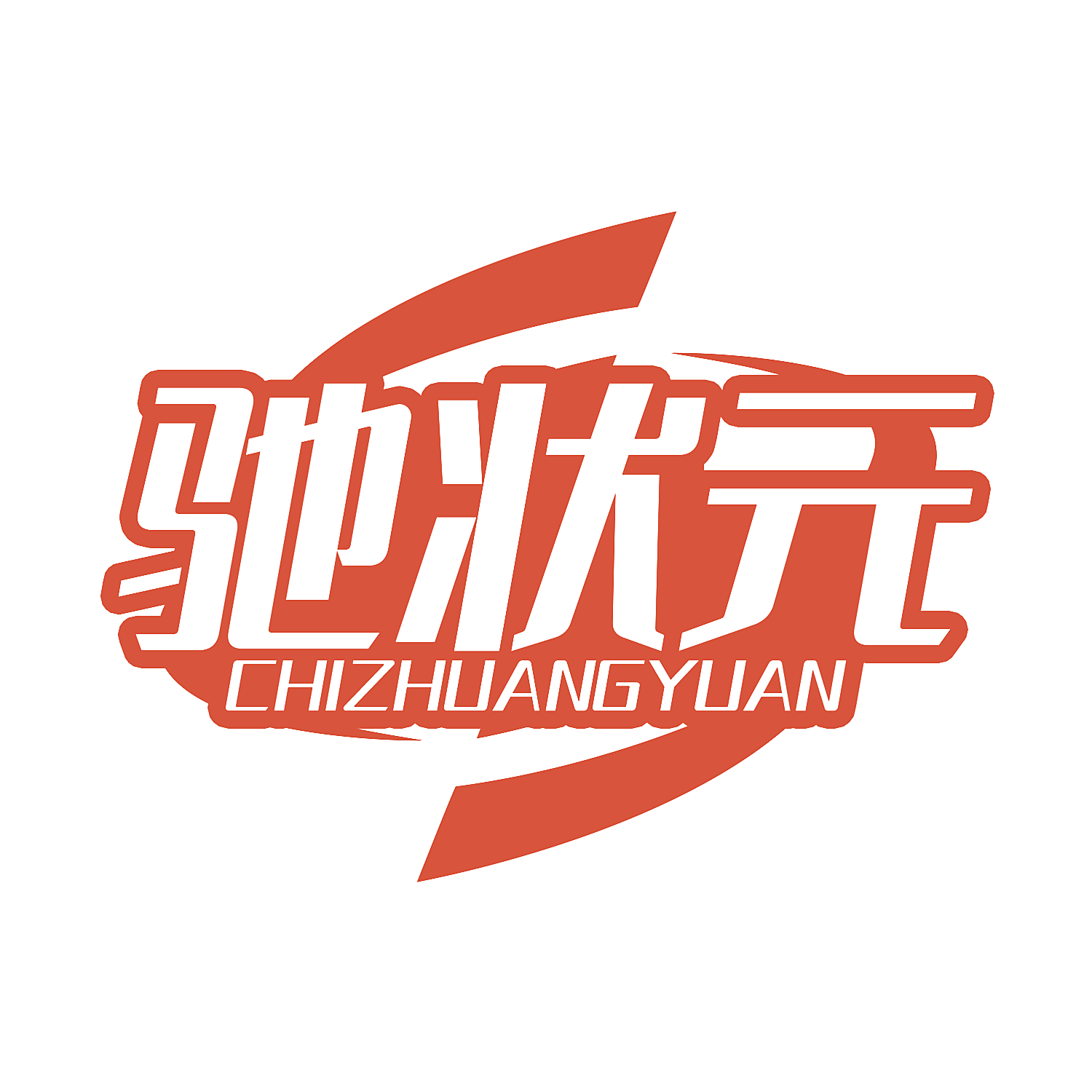 驰状元
