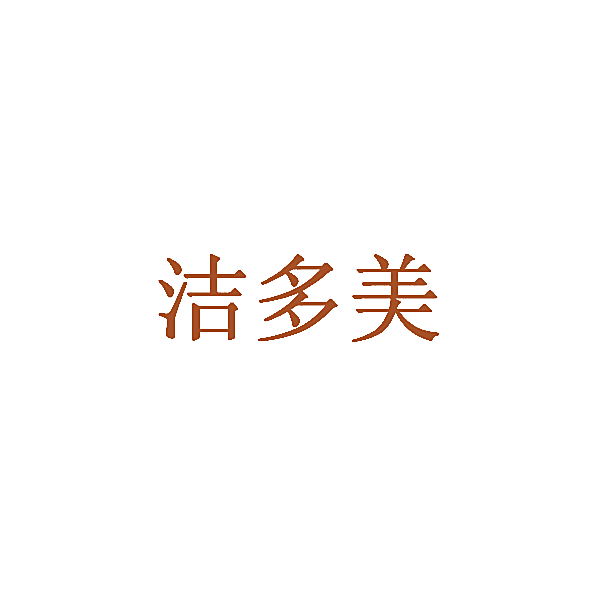 洁多美