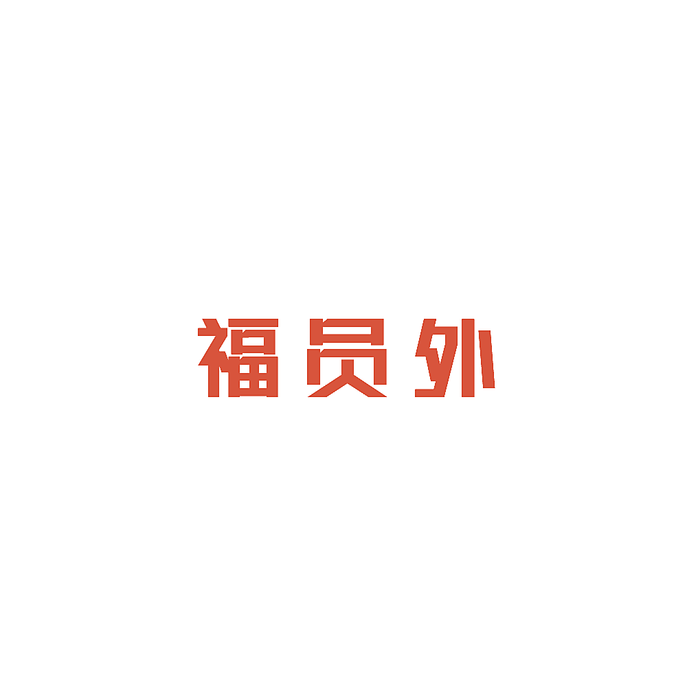 福员外