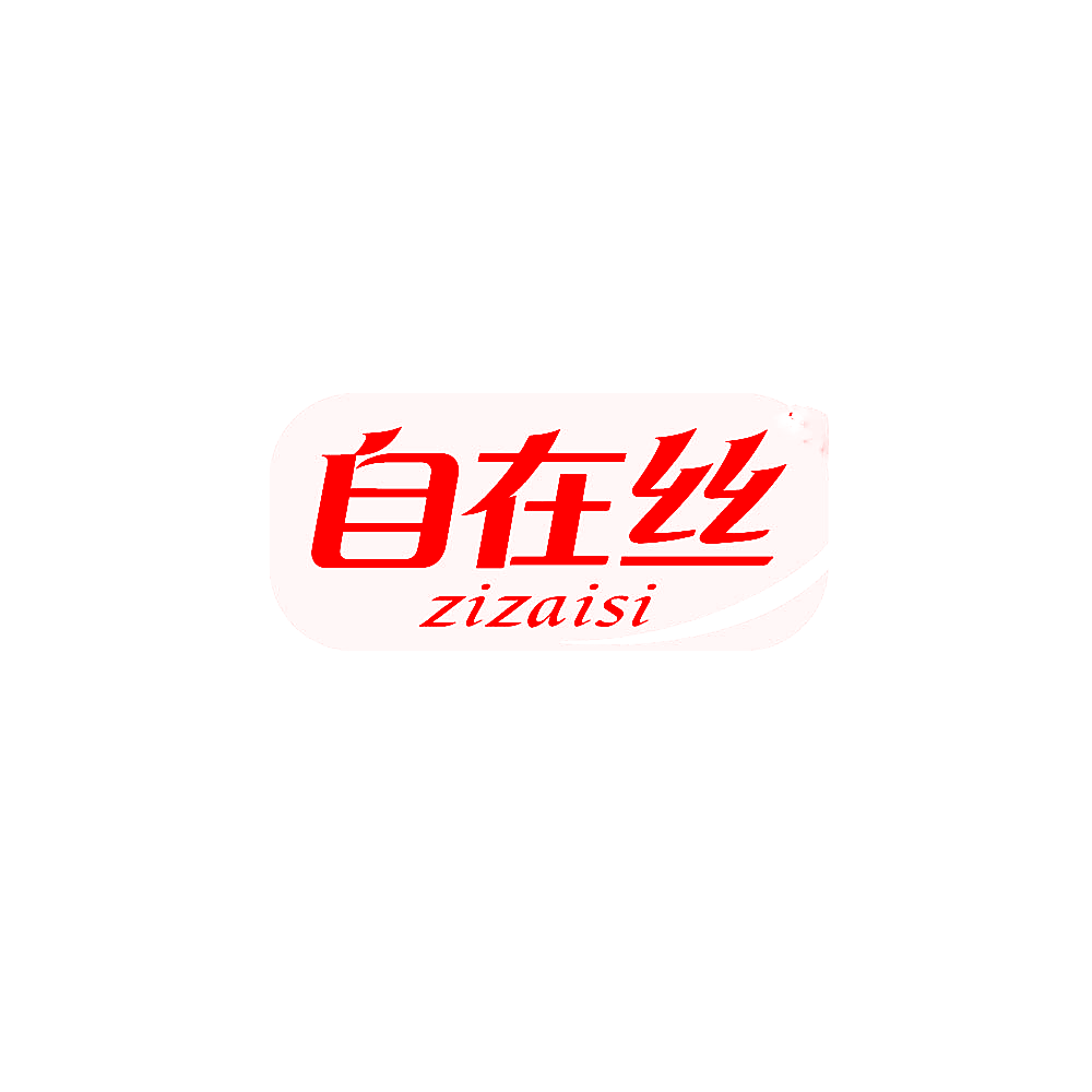 自在丝
