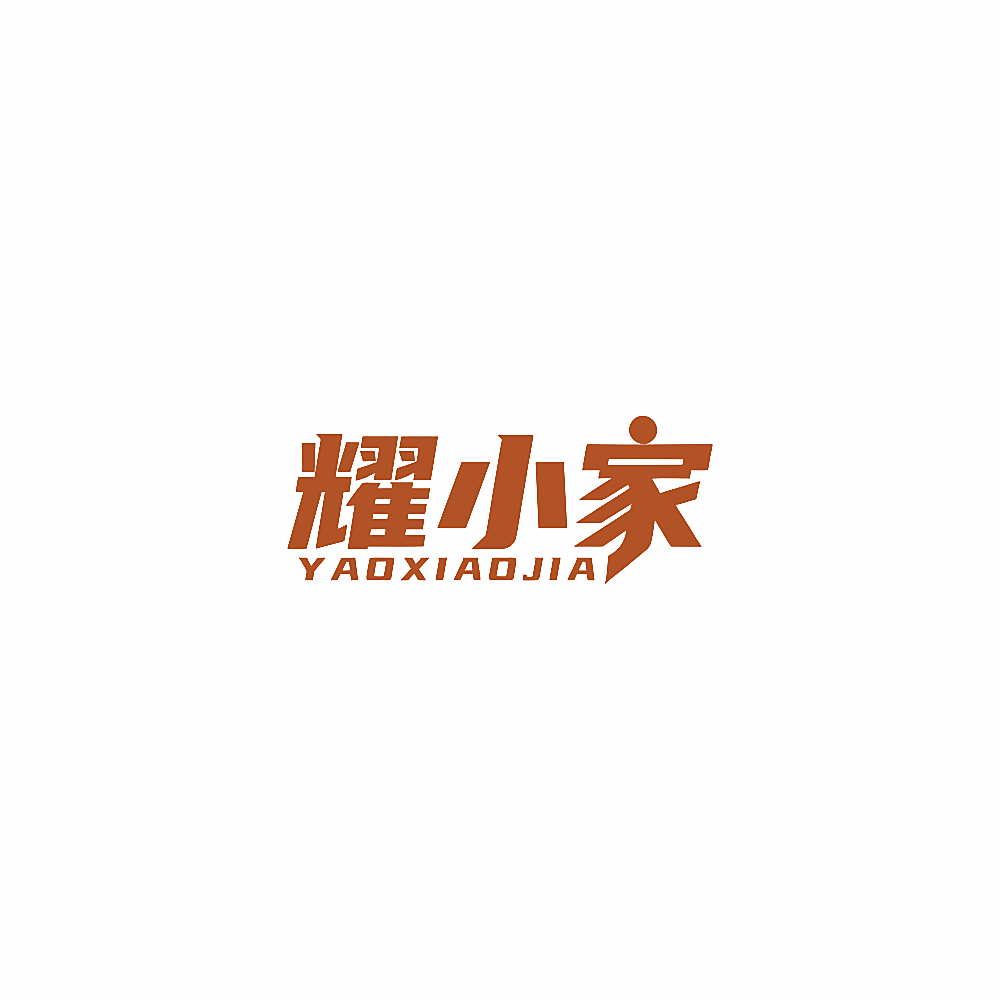 耀小家