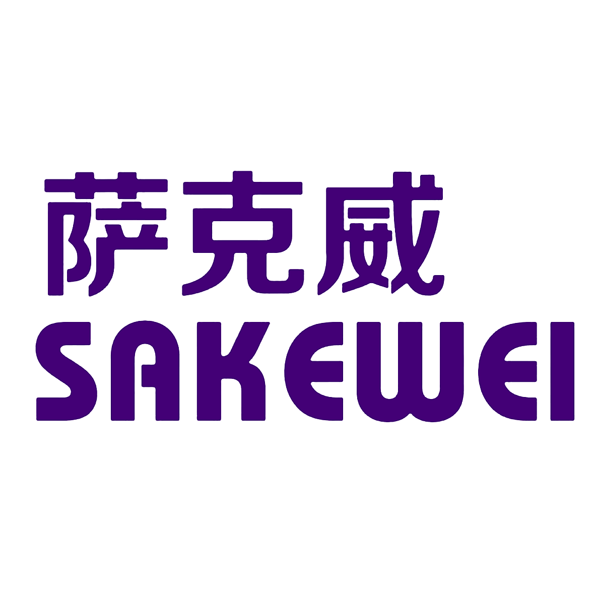 萨克威