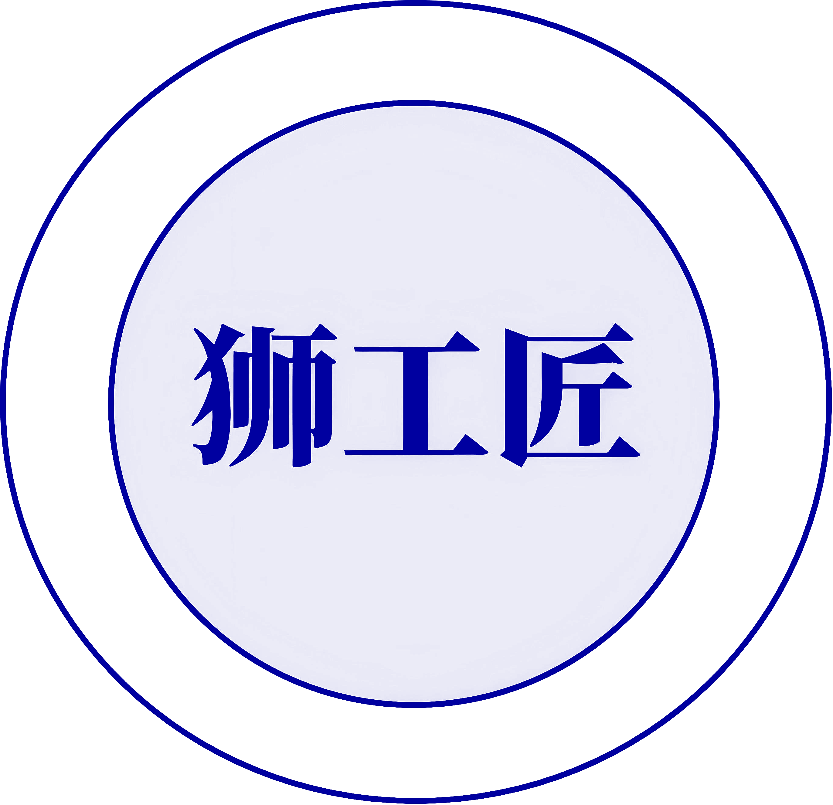 狮工匠