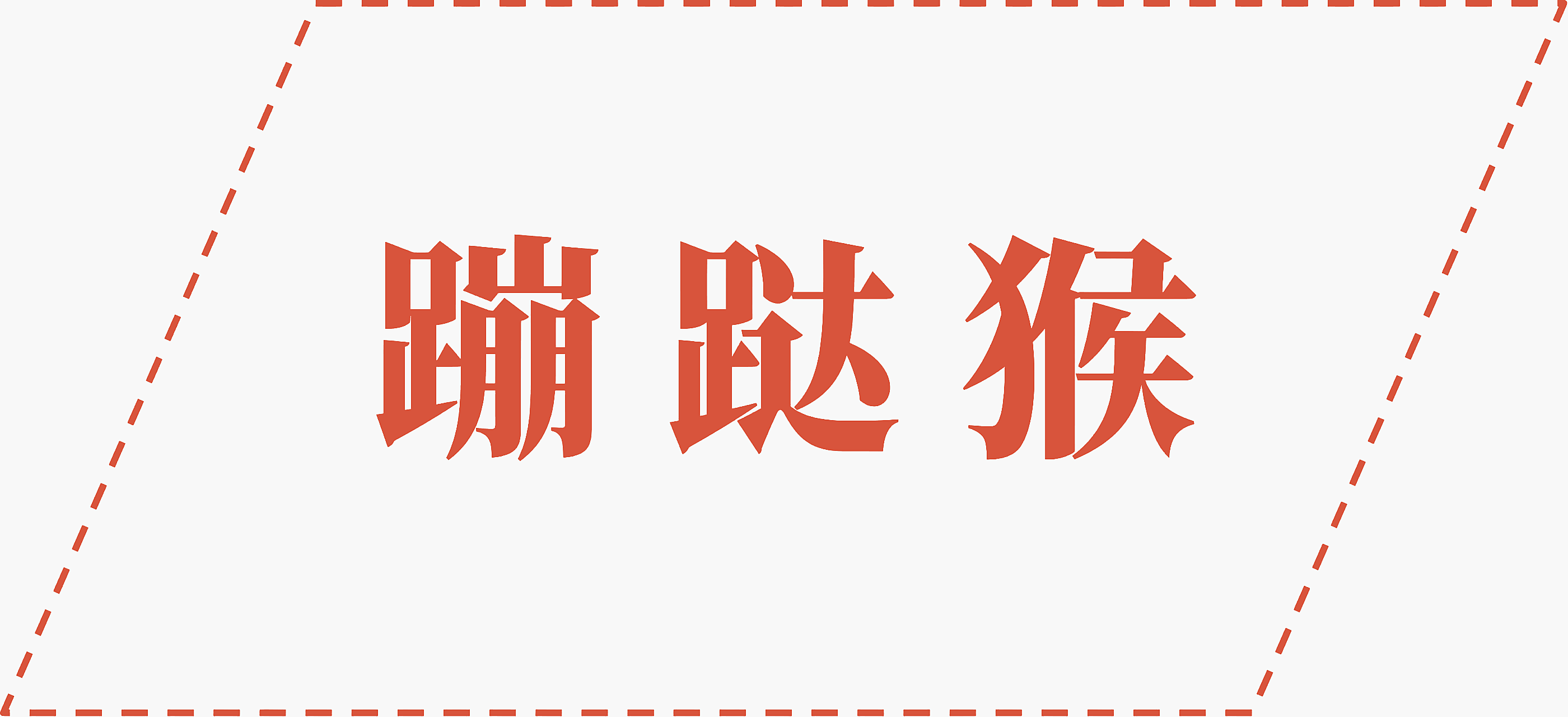 蹦跶猴