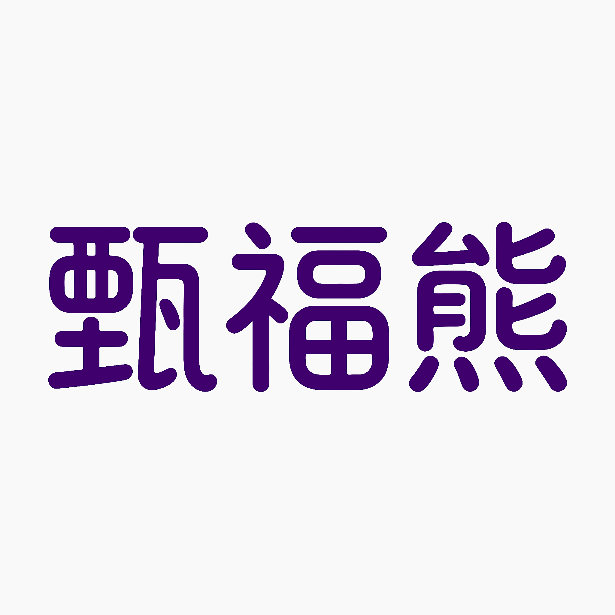 甄福熊