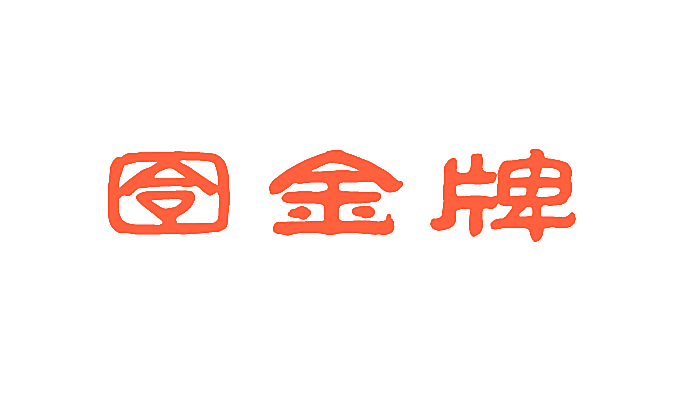 囹金牌