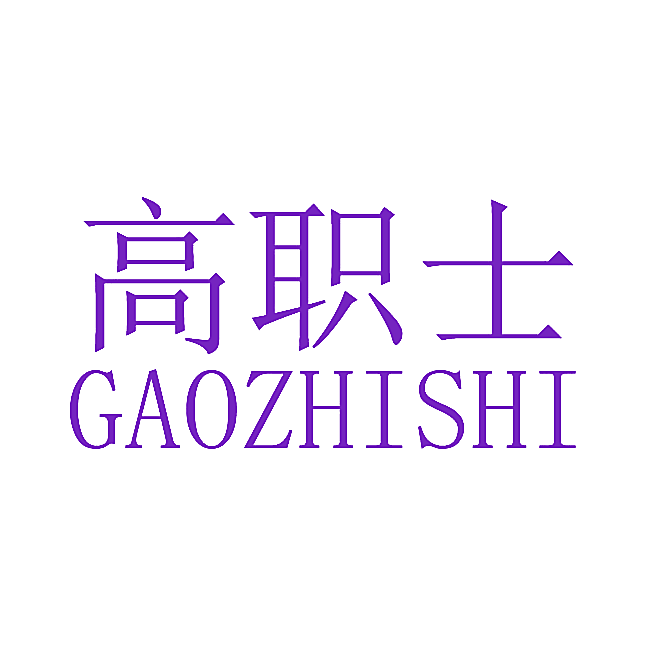 高职士