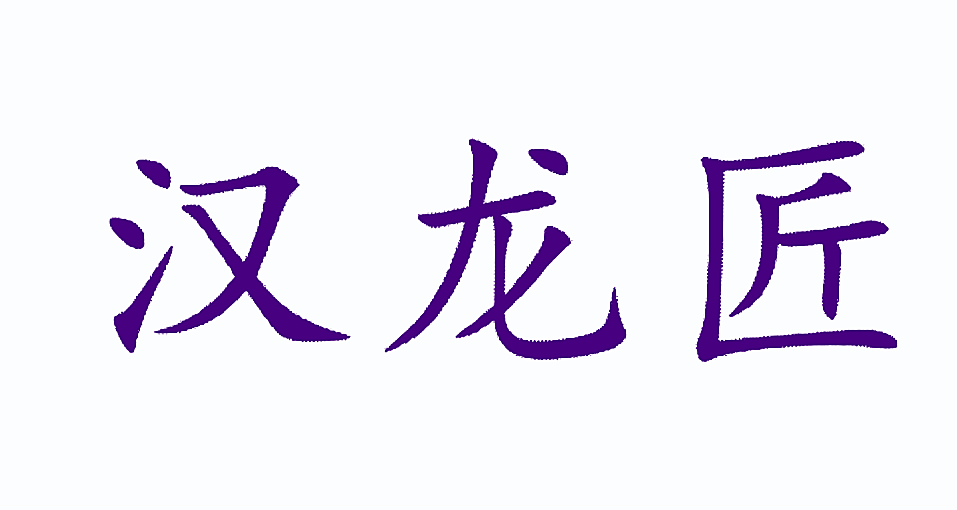 汉龙匠