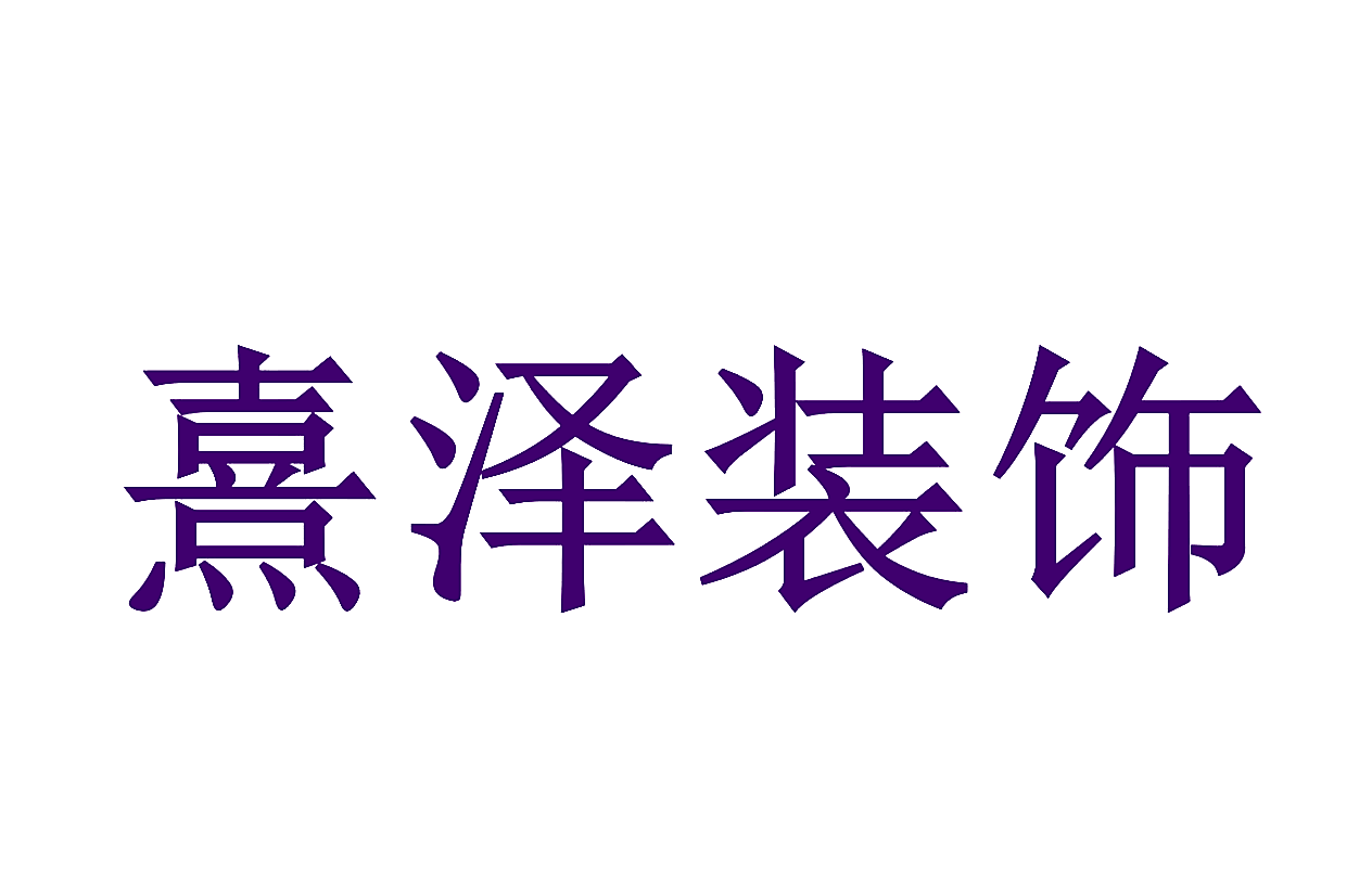 熹泽装饰