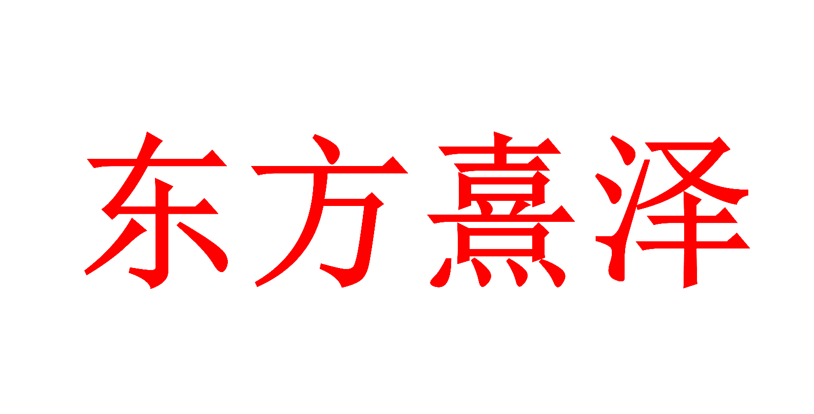 东方熹泽