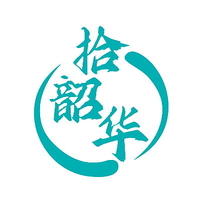 拾韶华