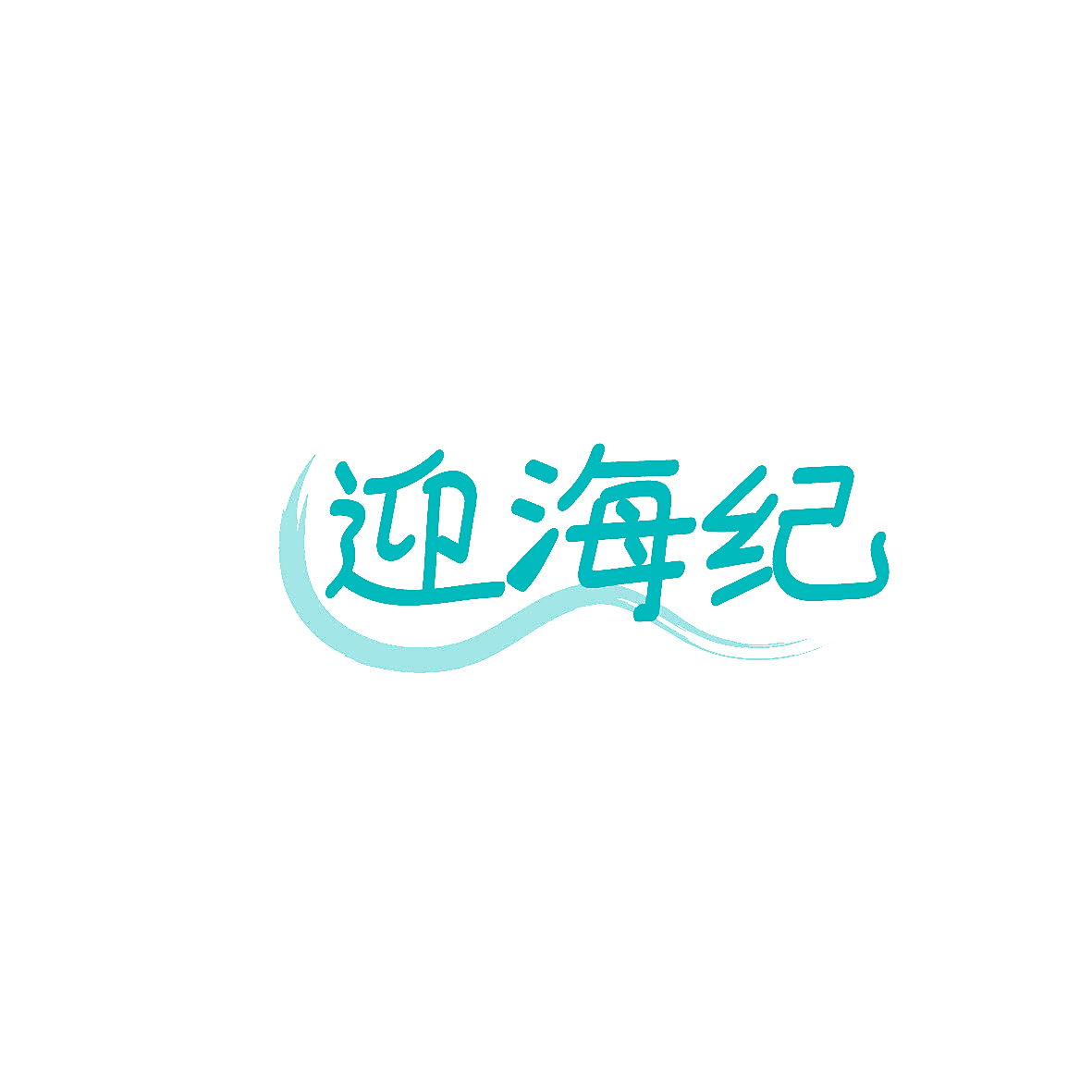 迎海纪