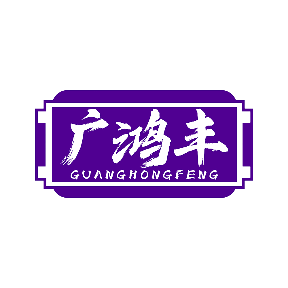 广鸿丰
