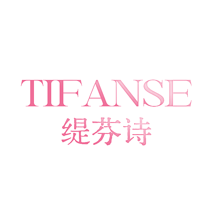 缇芬诗 TIFANSE