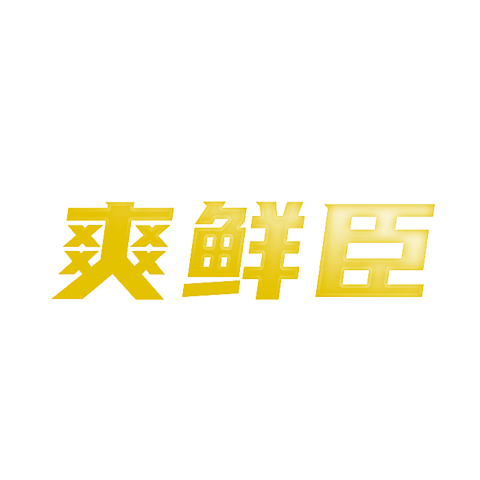 爽鲜臣