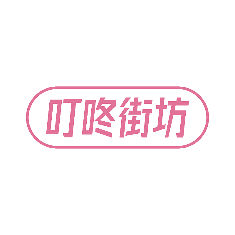 叮咚街坊