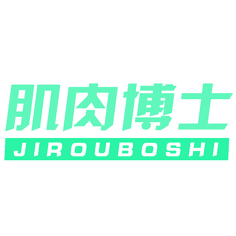 肌肉博士