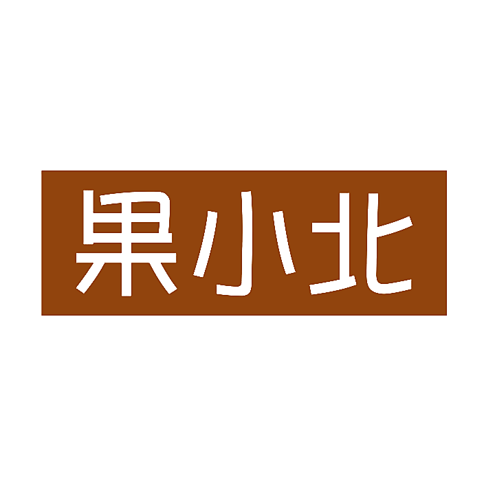果小北