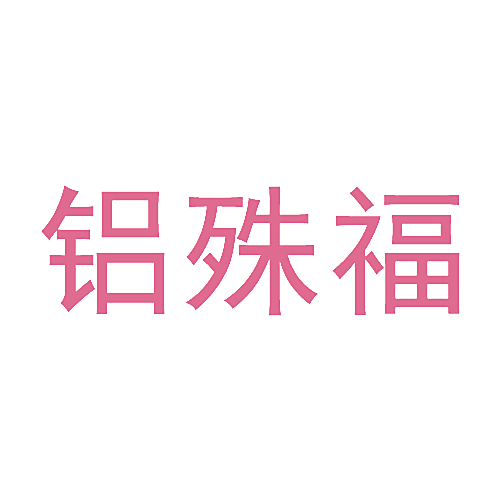 铝殊福