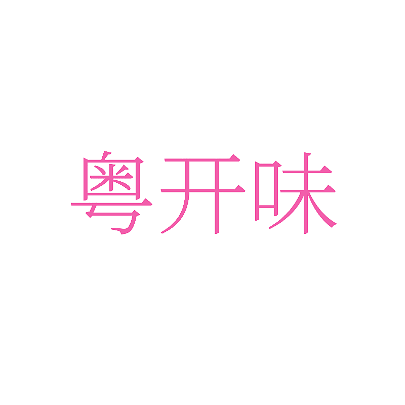 粤开味