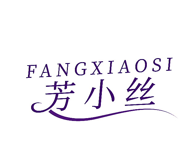 芳小丝