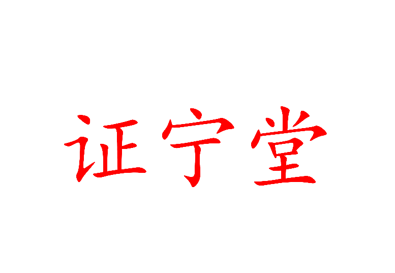 证宁堂