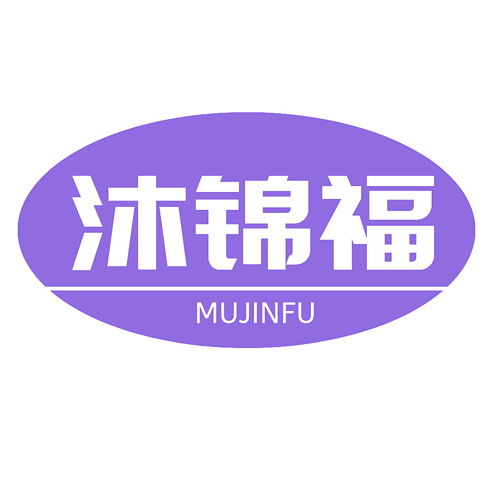 沐锦福