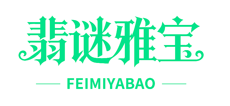 翡谜雅宝