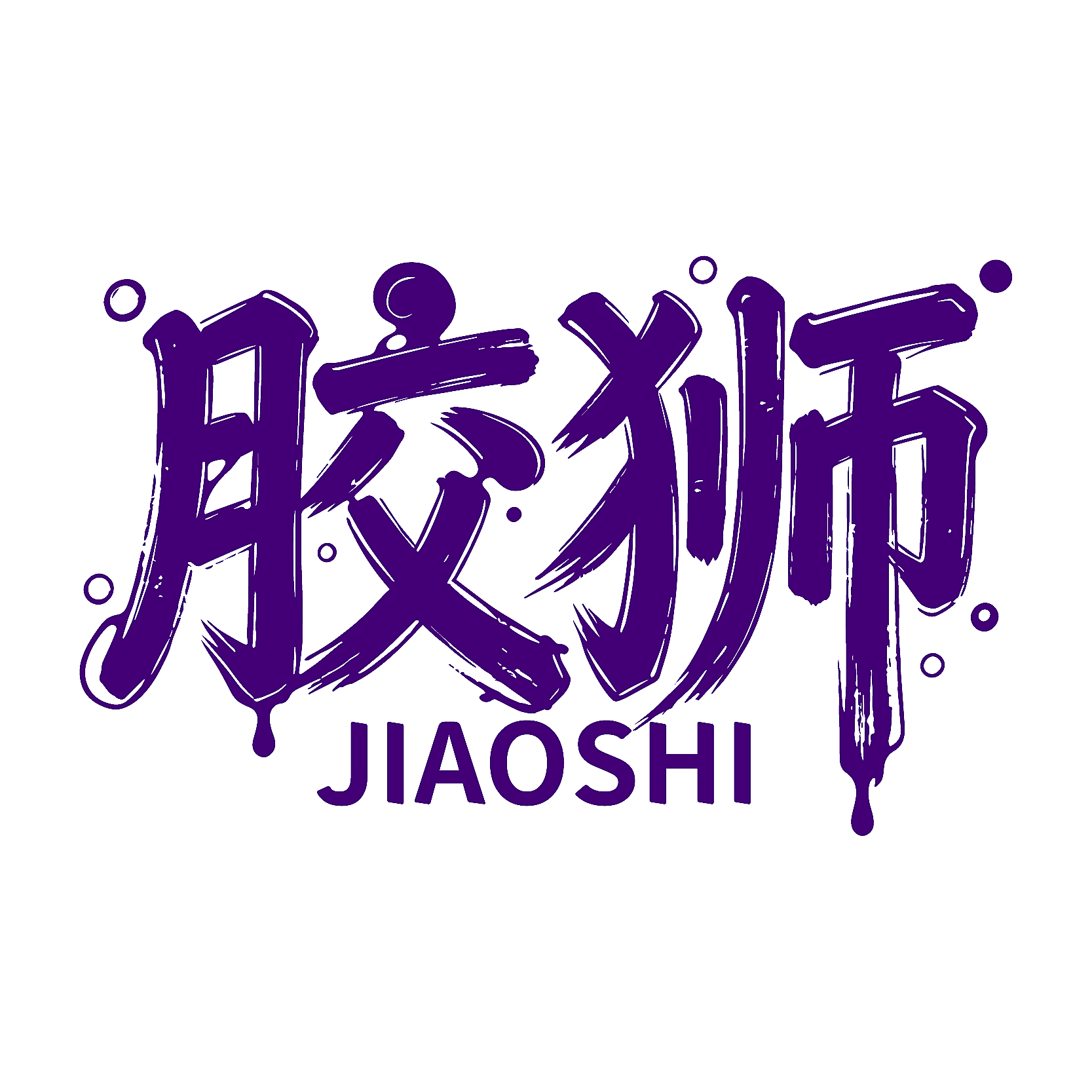 胶狮