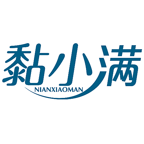 黏小满